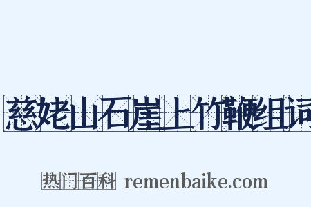 慈姥山石崖上竹鞭组词是什么意思的图片